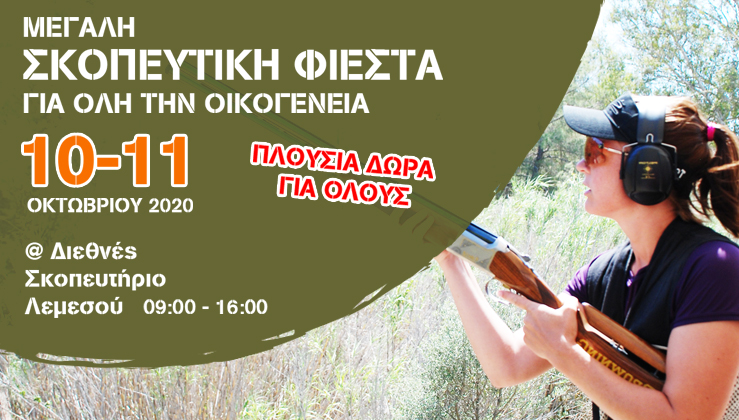 Το μεγαλύτερο event σκοποβολής και πάλι μαζί σας